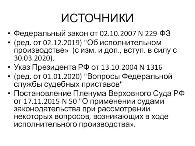 ИСТОЧНИКИ Федеральный закон от 02.10.2007 N 229-ФЗ (ред. от 02.12.2019) "Об