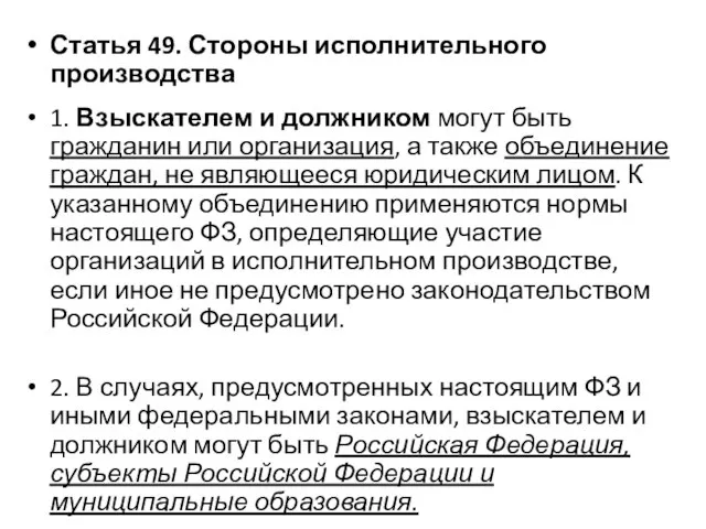 Статья 49. Стороны исполнительного производства 1. Взыскателем и должником могут быть