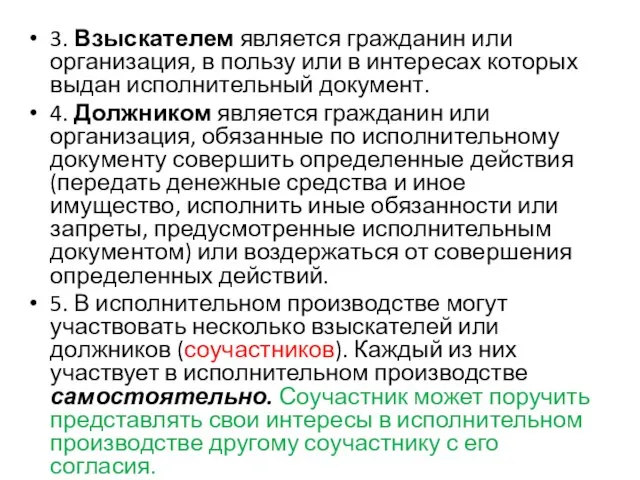 3. Взыскателем является гражданин или организация, в пользу или в интересах