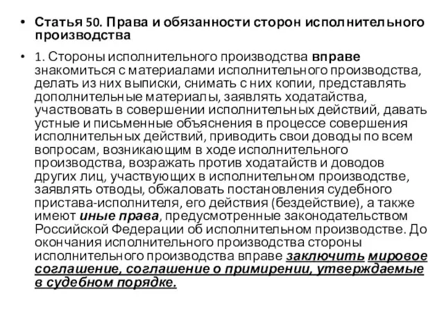 Статья 50. Права и обязанности сторон исполнительного производства 1. Стороны исполнительного