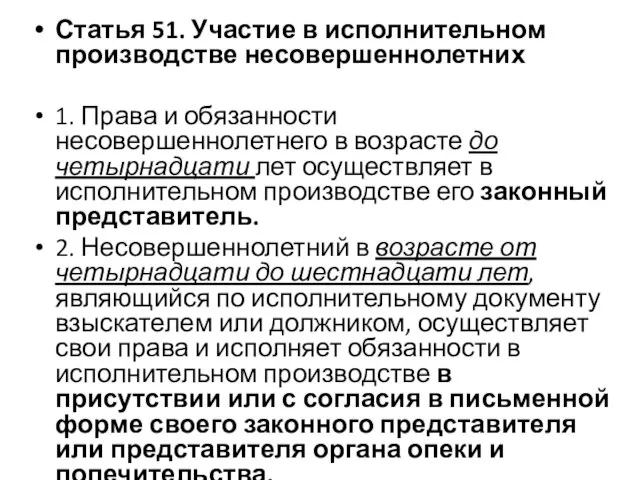 Статья 51. Участие в исполнительном производстве несовершеннолетних 1. Права и обязанности