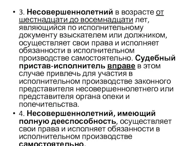 3. Несовершеннолетний в возрасте от шестнадцати до восемнадцати лет, являющийся по