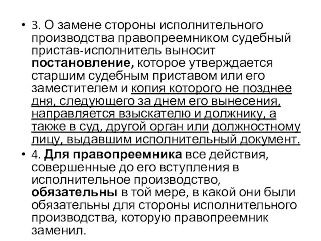 3. О замене стороны исполнительного производства правопреемником судебный пристав-исполнитель выносит постановление,