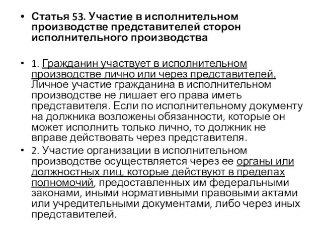 Статья 53. Участие в исполнительном производстве представителей сторон исполнительного производства 1.