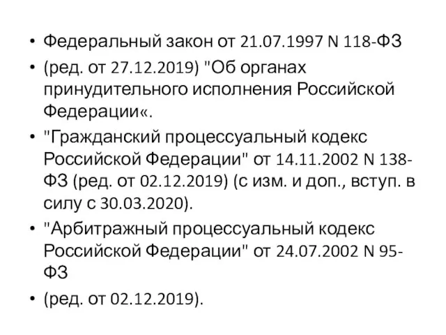 Федеральный закон от 21.07.1997 N 118-ФЗ (ред. от 27.12.2019) "Об органах