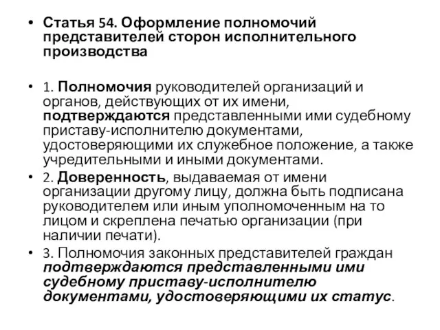 Статья 54. Оформление полномочий представителей сторон исполнительного производства 1. Полномочия руководителей