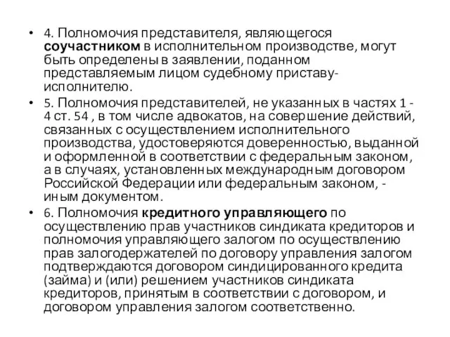 4. Полномочия представителя, являющегося соучастником в исполнительном производстве, могут быть определены