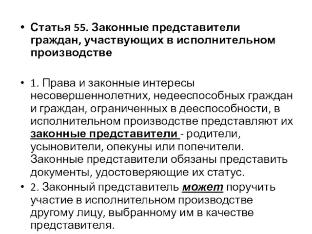 Статья 55. Законные представители граждан, участвующих в исполнительном производстве 1. Права