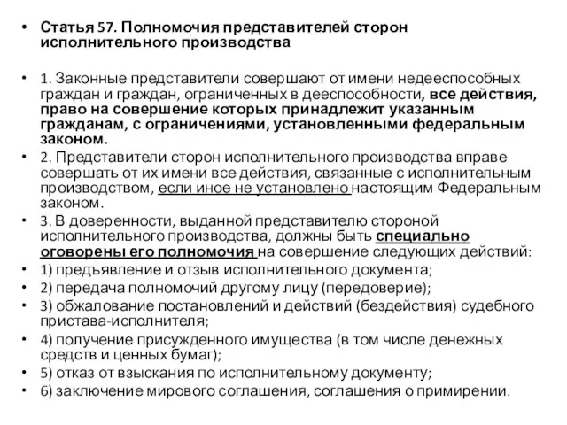 Статья 57. Полномочия представителей сторон исполнительного производства 1. Законные представители совершают