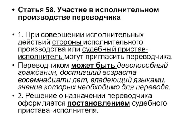 Статья 58. Участие в исполнительном производстве переводчика 1. При совершении исполнительных