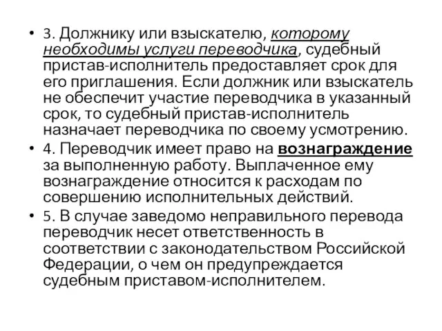 3. Должнику или взыскателю, которому необходимы услуги переводчика, судебный пристав-исполнитель предоставляет