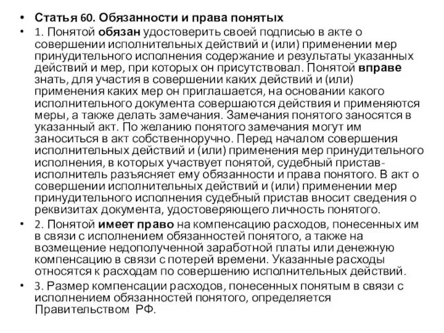 Статья 60. Обязанности и права понятых 1. Понятой обязан удостоверить своей