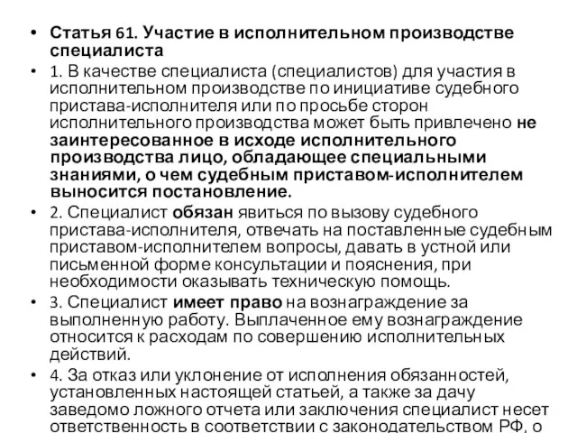 Статья 61. Участие в исполнительном производстве специалиста 1. В качестве специалиста