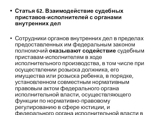 Статья 62. Взаимодействие судебных приставов-исполнителей с органами внутренних дел Сотрудники органов