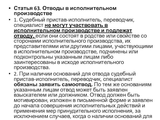 Статья 63. Отводы в исполнительном производстве 1. Судебный пристав-исполнитель, переводчик, специалист