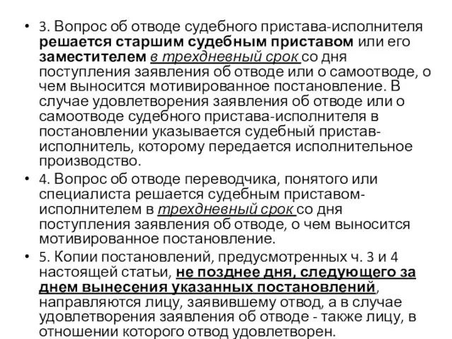 3. Вопрос об отводе судебного пристава-исполнителя решается старшим судебным приставом или