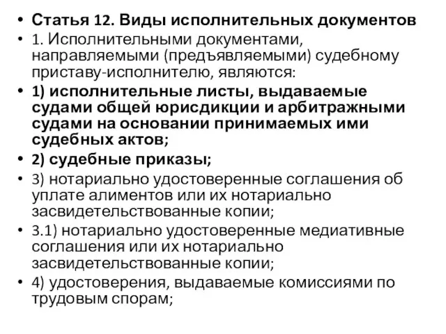 Статья 12. Виды исполнительных документов 1. Исполнительными документами, направляемыми (предъявляемыми) судебному