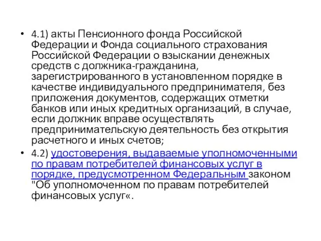 4.1) акты Пенсионного фонда Российской Федерации и Фонда социального страхования Российской