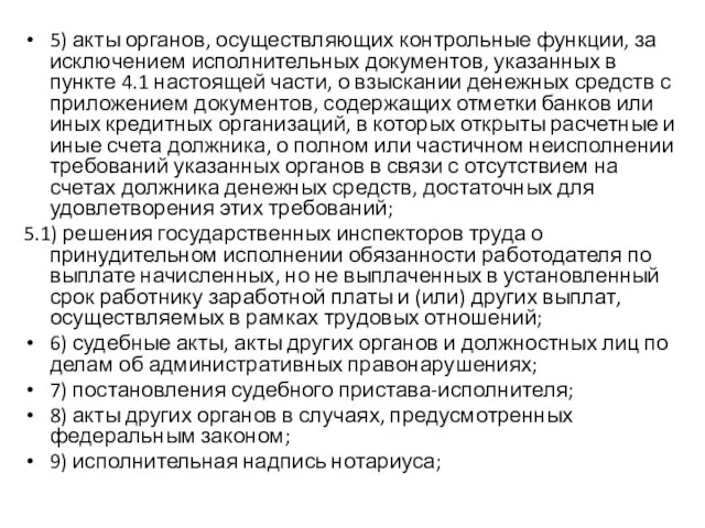 5) акты органов, осуществляющих контрольные функции, за исключением исполнительных документов, указанных