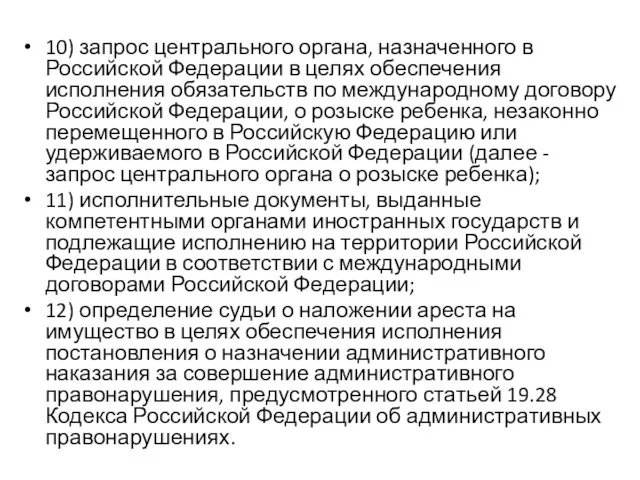 10) запрос центрального органа, назначенного в Российской Федерации в целях обеспечения