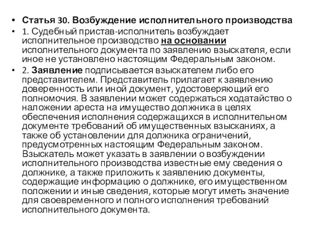 Статья 30. Возбуждение исполнительного производства 1. Судебный пристав-исполнитель возбуждает исполнительное производство