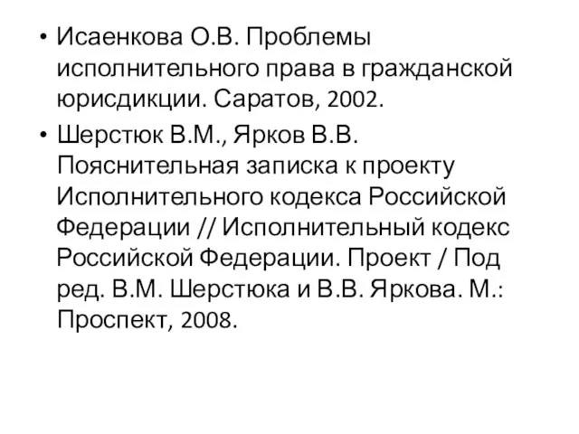 Исаенкова О.В. Проблемы исполнительного права в гражданской юрисдикции. Саратов, 2002. Шерстюк