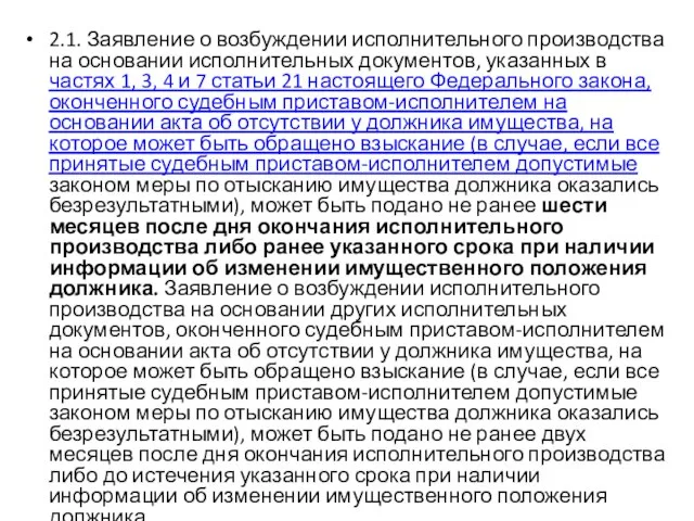 2.1. Заявление о возбуждении исполнительного производства на основании исполнительных документов, указанных