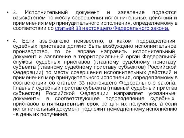 3. Исполнительный документ и заявление подаются взыскателем по месту совершения исполнительных