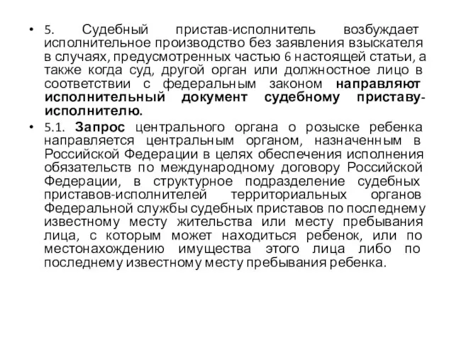 5. Судебный пристав-исполнитель возбуждает исполнительное производство без заявления взыскателя в случаях,