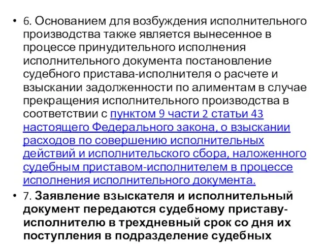 6. Основанием для возбуждения исполнительного производства также является вынесенное в процессе