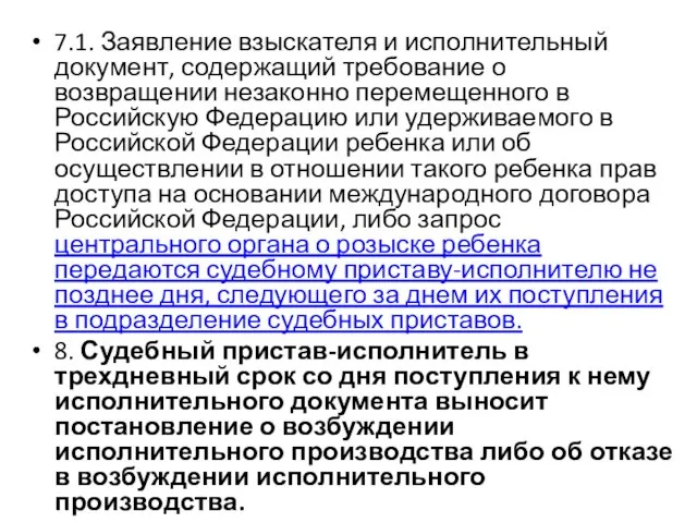 7.1. Заявление взыскателя и исполнительный документ, содержащий требование о возвращении незаконно