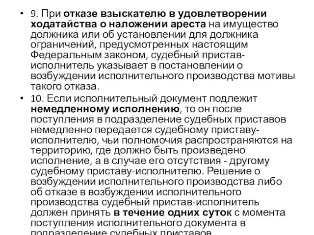 9. При отказе взыскателю в удовлетворении ходатайства о наложении ареста на