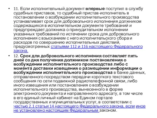 11. Если исполнительный документ впервые поступил в службу судебных приставов, то