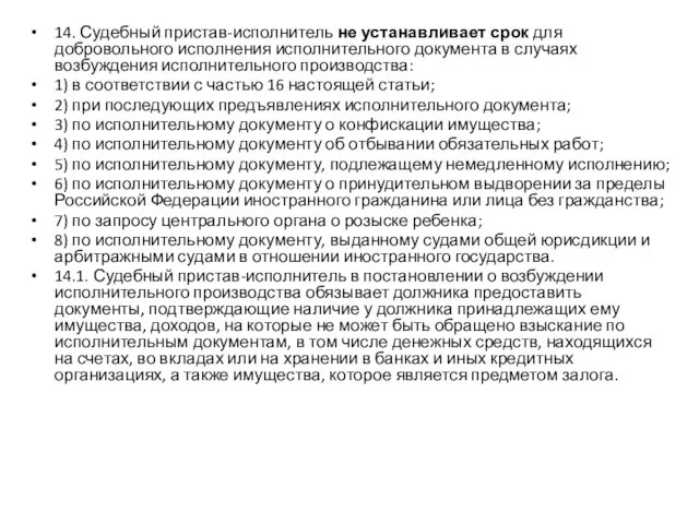 14. Судебный пристав-исполнитель не устанавливает срок для добровольного исполнения исполнительного документа