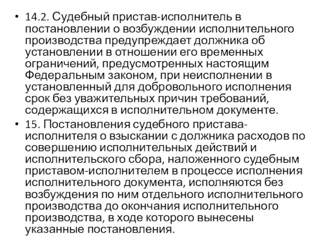 14.2. Судебный пристав-исполнитель в постановлении о возбуждении исполнительного производства предупреждает должника