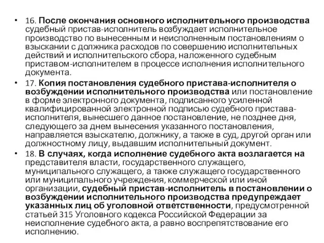 16. После окончания основного исполнительного производства судебный пристав-исполнитель возбуждает исполнительное производство