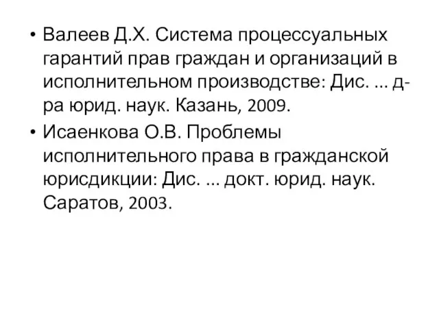 Валеев Д.Х. Система процессуальных гарантий прав граждан и организаций в исполнительном