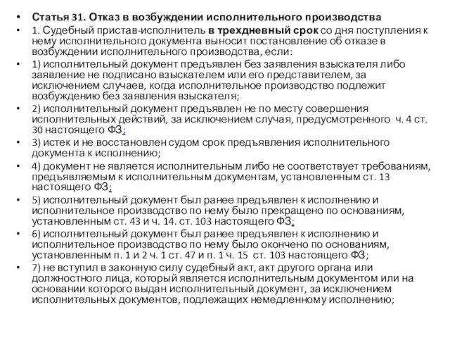 Статья 31. Отказ в возбуждении исполнительного производства 1. Судебный пристав-исполнитель в