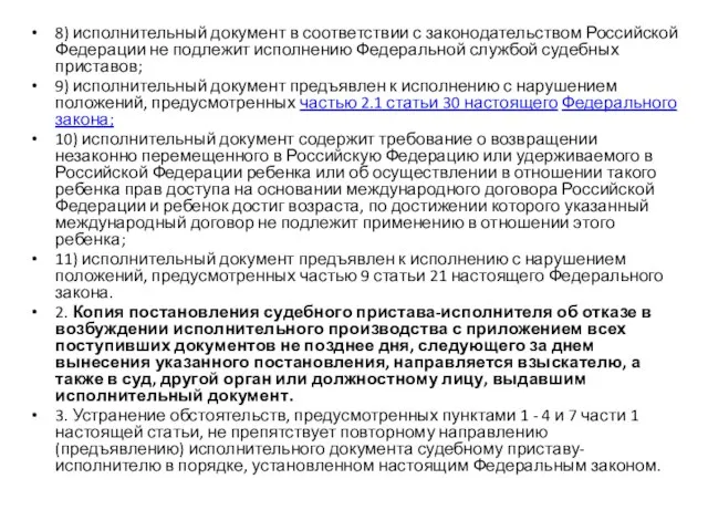 8) исполнительный документ в соответствии с законодательством Российской Федерации не подлежит