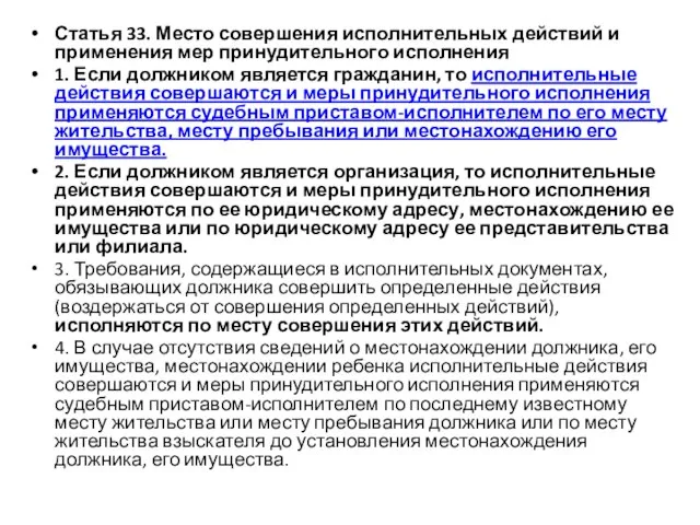 Статья 33. Место совершения исполнительных действий и применения мер принудительного исполнения