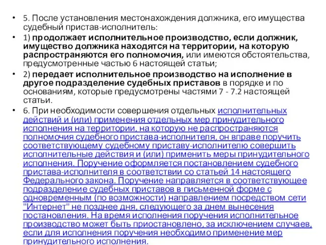 5. После установления местонахождения должника, его имущества судебный пристав-исполнитель: 1) продолжает