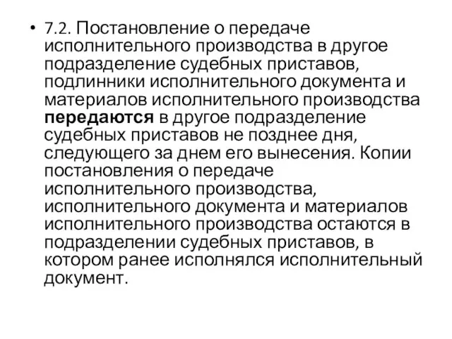 7.2. Постановление о передаче исполнительного производства в другое подразделение судебных приставов,