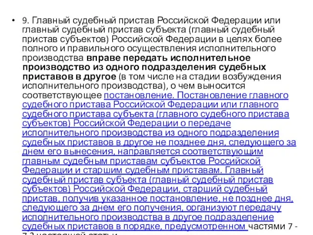 9. Главный судебный пристав Российской Федерации или главный судебный пристав субъекта