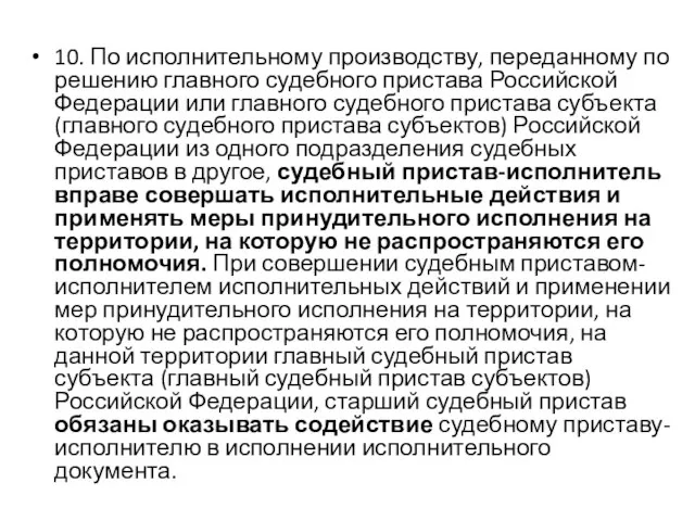 10. По исполнительному производству, переданному по решению главного судебного пристава Российской