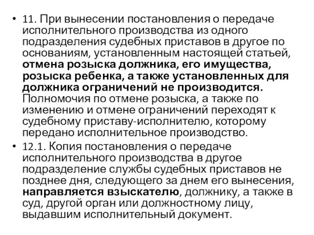 11. При вынесении постановления о передаче исполнительного производства из одного подразделения