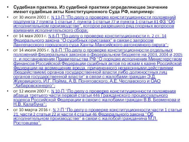 Судебная практика. Из судебной практики определяющее значение имеют судебные акты Конституционного