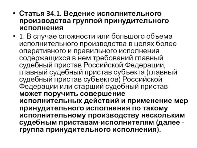 Статья 34.1. Ведение исполнительного производства группой принудительного исполнения 1. В случае