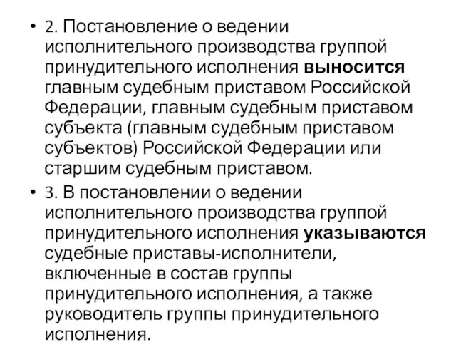 2. Постановление о ведении исполнительного производства группой принудительного исполнения выносится главным