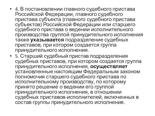 4. В постановлении главного судебного пристава Российской Федерации, главного судебного пристава