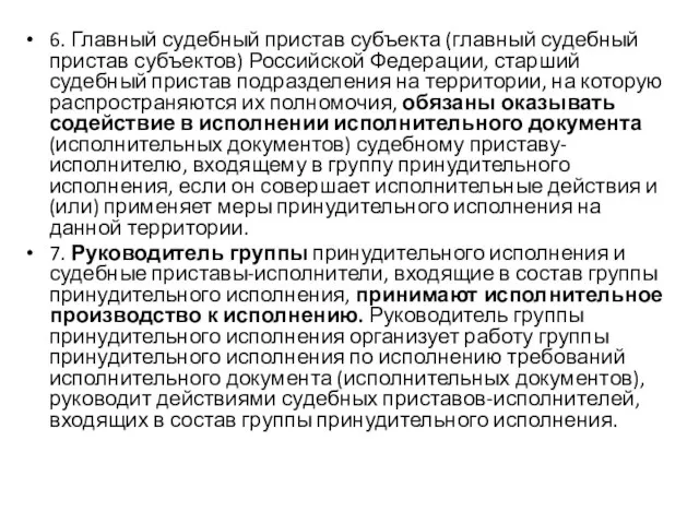 6. Главный судебный пристав субъекта (главный судебный пристав субъектов) Российской Федерации,